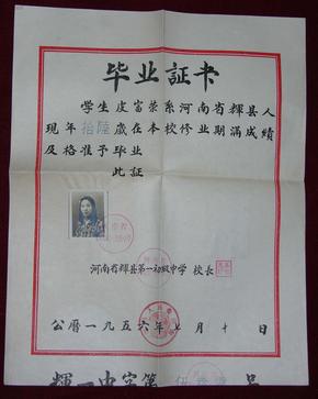 1956年河南省辉县第一初级中学毕业证书 (30C