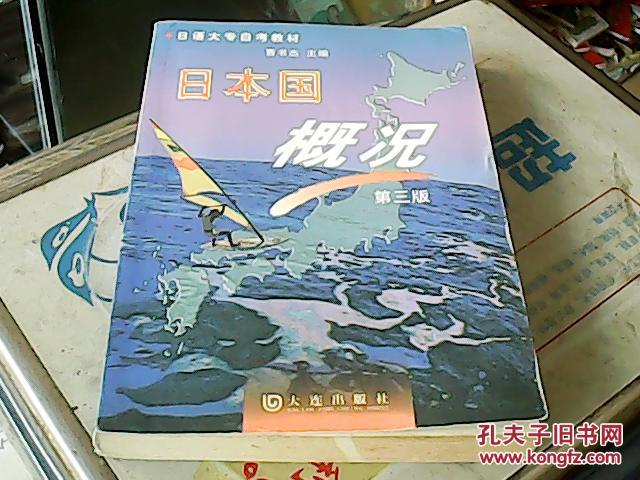 【图】日本国概况(日本大专自考教材)_价格:6.