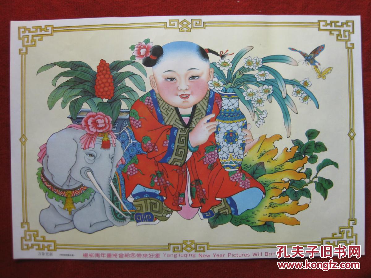 保老保真版本2开《万象更新》91年1版1印天津杨柳青年画教材语文初中浙江图片