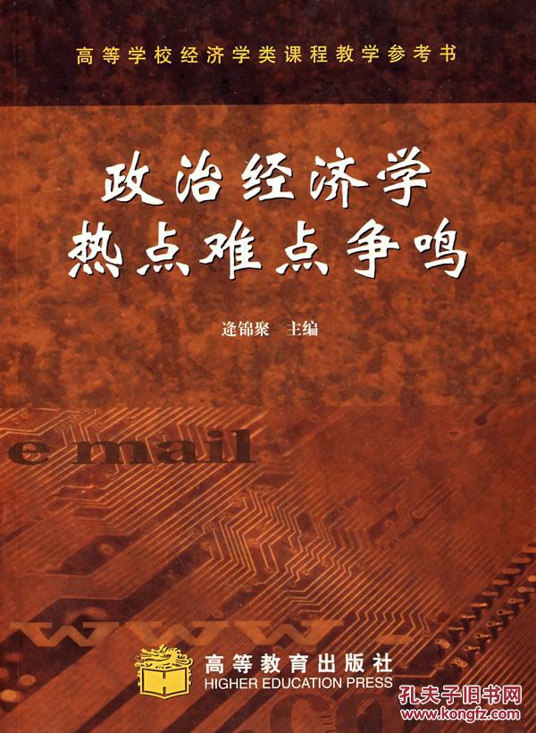 政治经济学热点难点争鸣 逄锦聚 高等教育出版