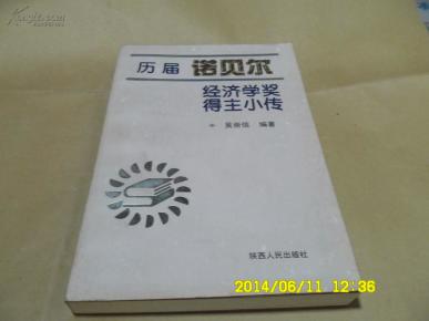 历年诺贝尔经济学奖_历届诺贝尔经济学奖获奖者