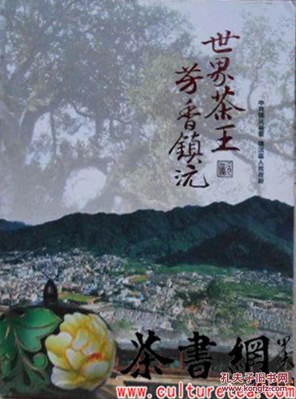 茶书网:《世界茶王芳香镇沅》
