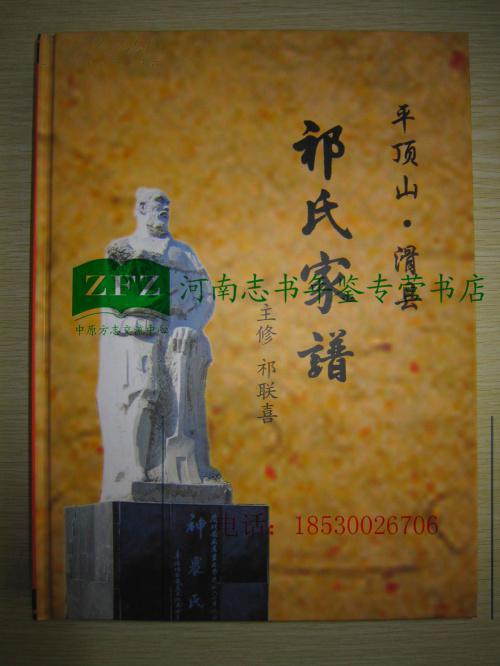 平顶山滑县 祁氏家谱
