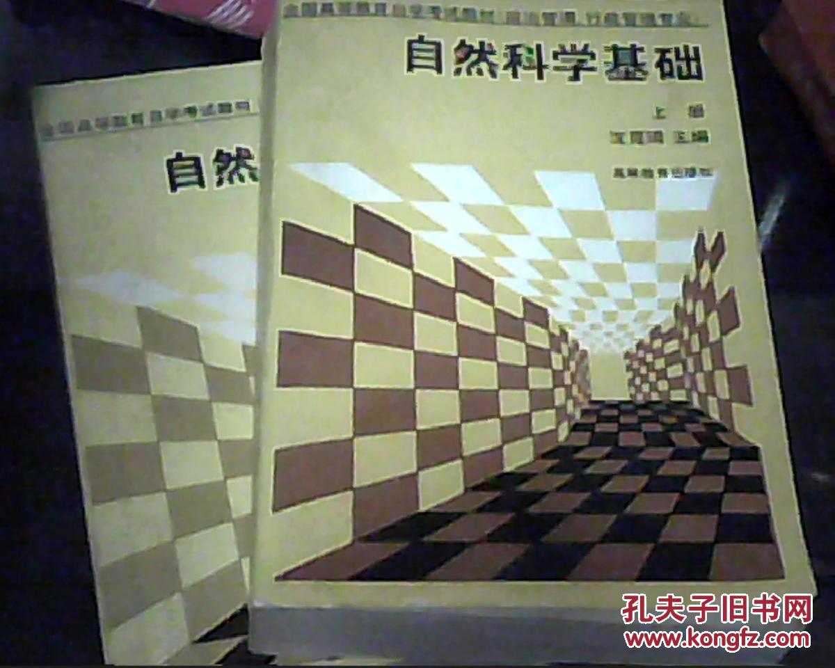 【图】自然科学基础 上下册【全国高等学校自