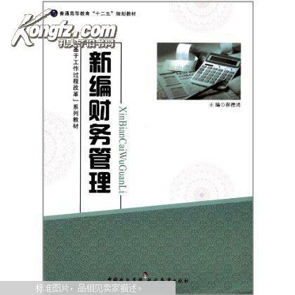 新编财务管理