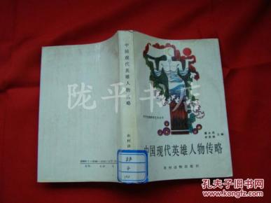 中国现代英雄人物传略_简介_作者:潘永亮 李洪