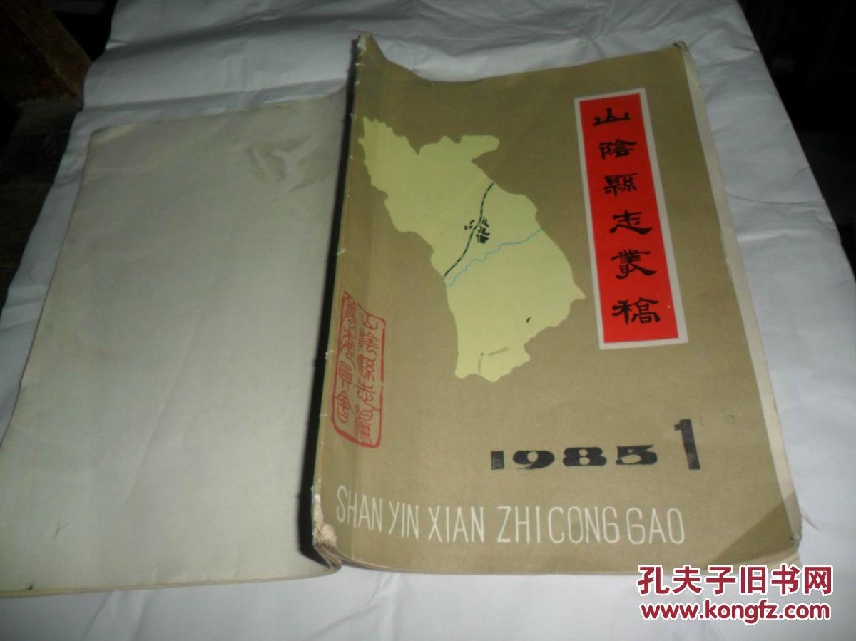 山阴县志丛稿(1985年第2;4;5期)(油印本)