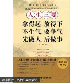 人生三要:拿得起,放得下 不生气,要争气 先做人,后做事