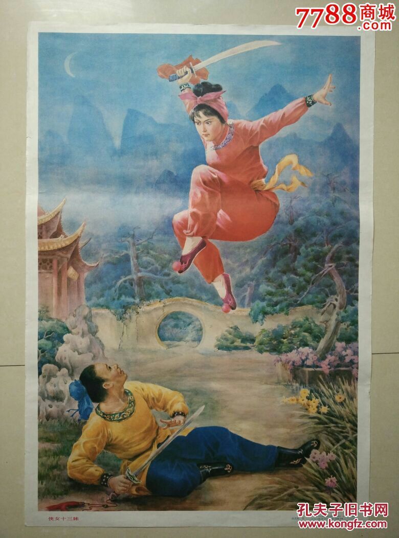 2开年画宣传画--侠女十三妹