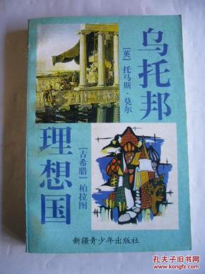 乌托邦 理想国 (世界名著百部第六十四卷)_简介
