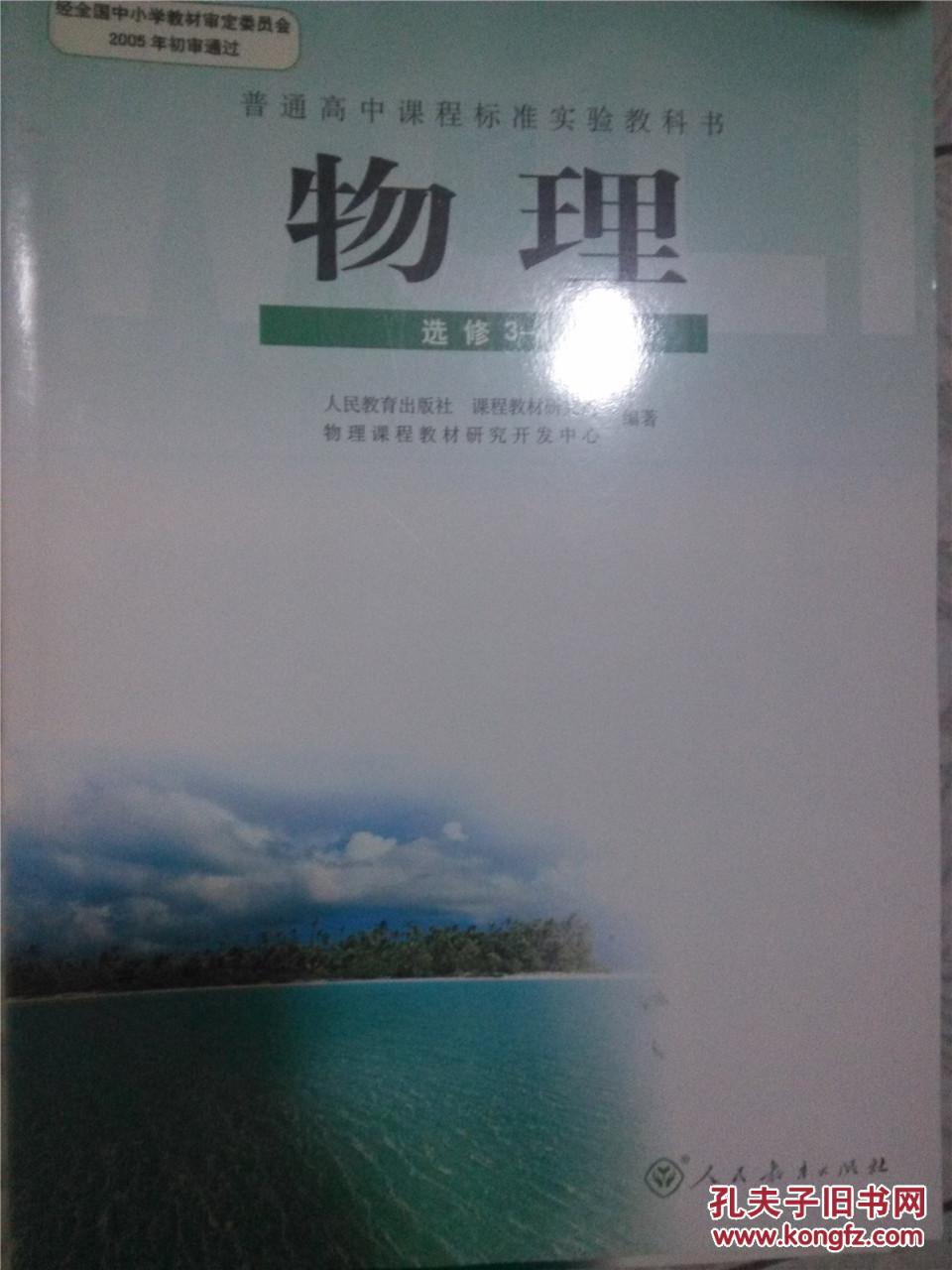 课本高中物理选修3-4高中物理课本物理选修3-4