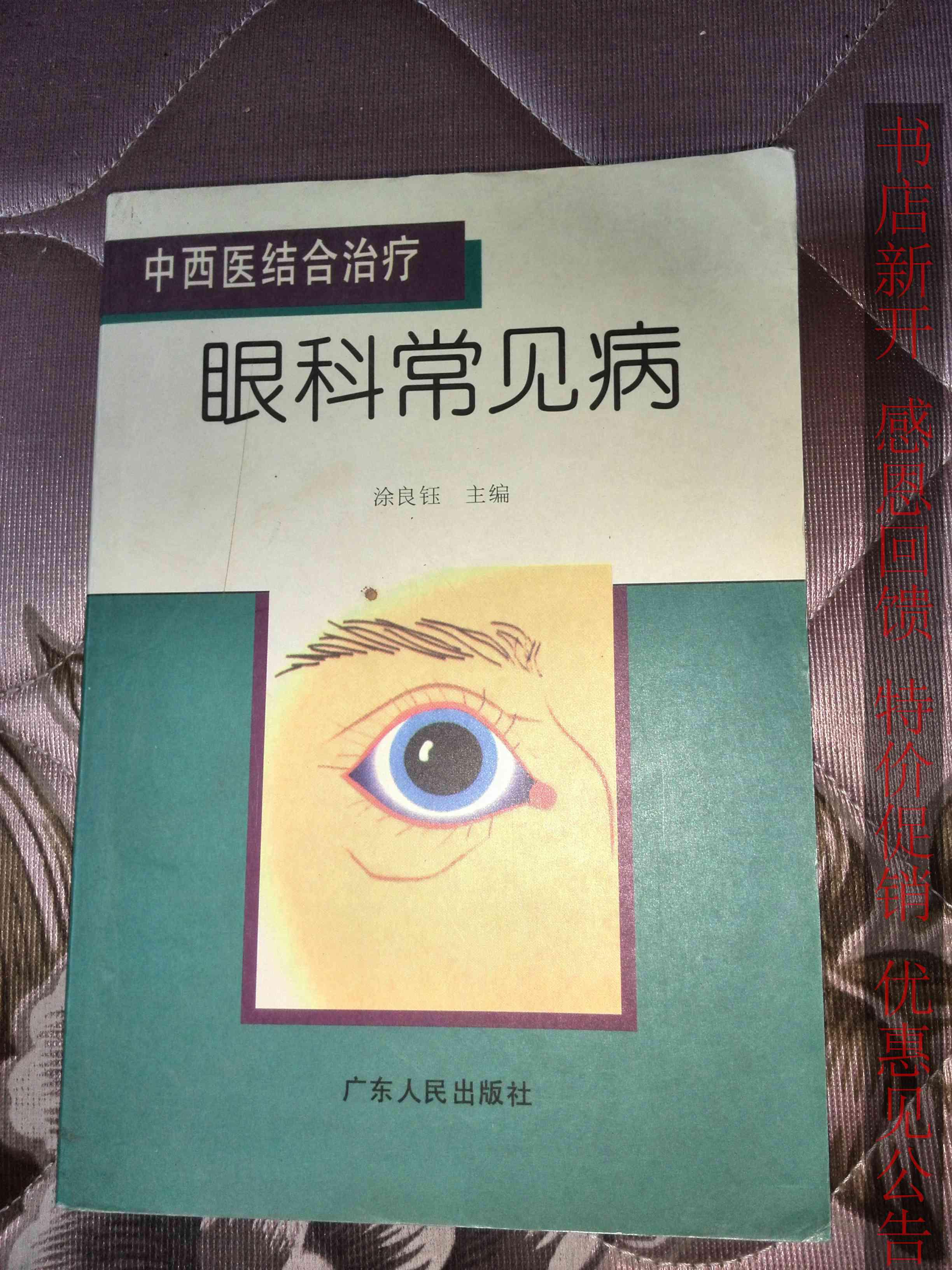 中西医结合治疗·眼科常见病 书店新开 感恩回馈 特价