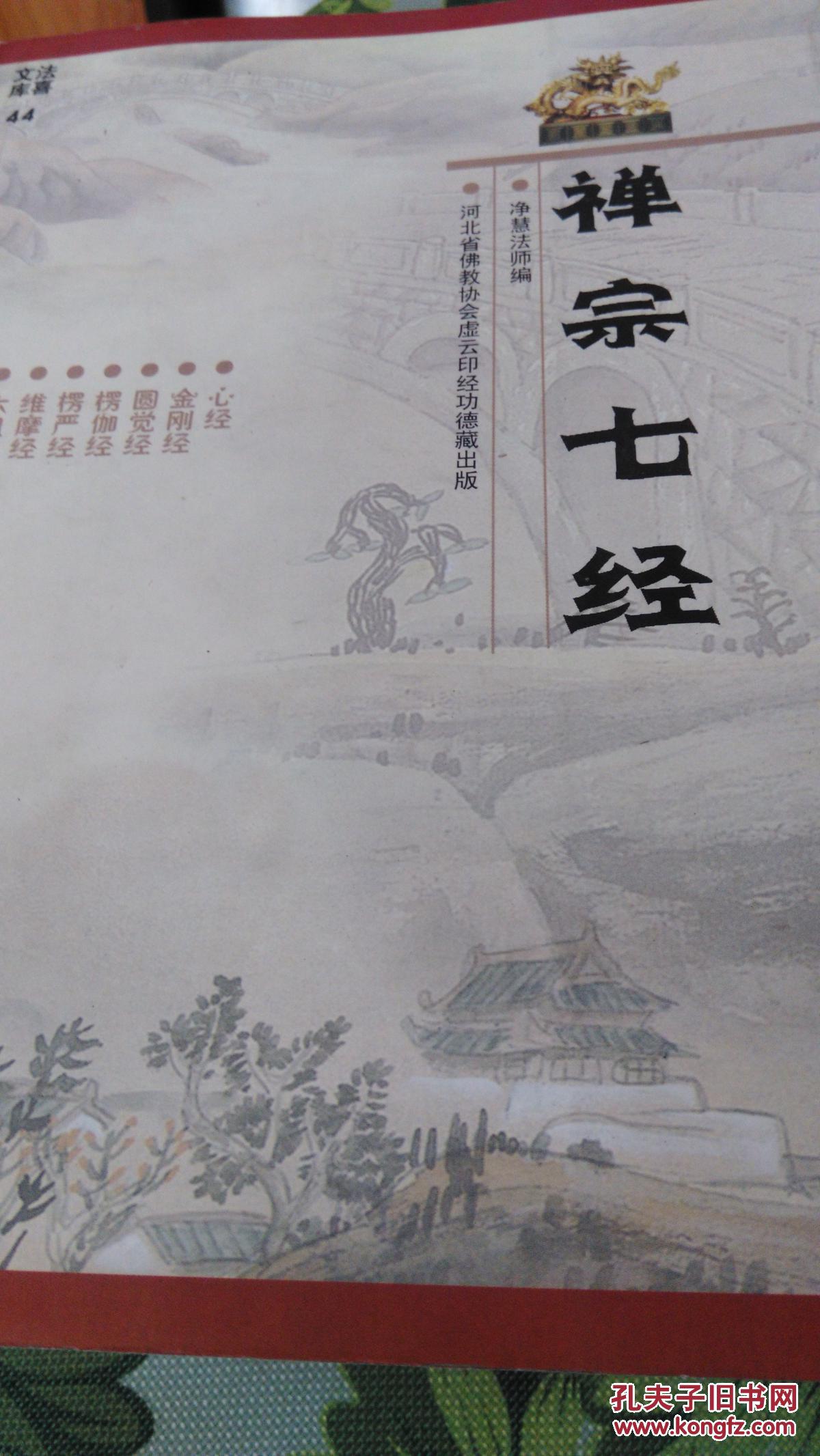禅宗七经