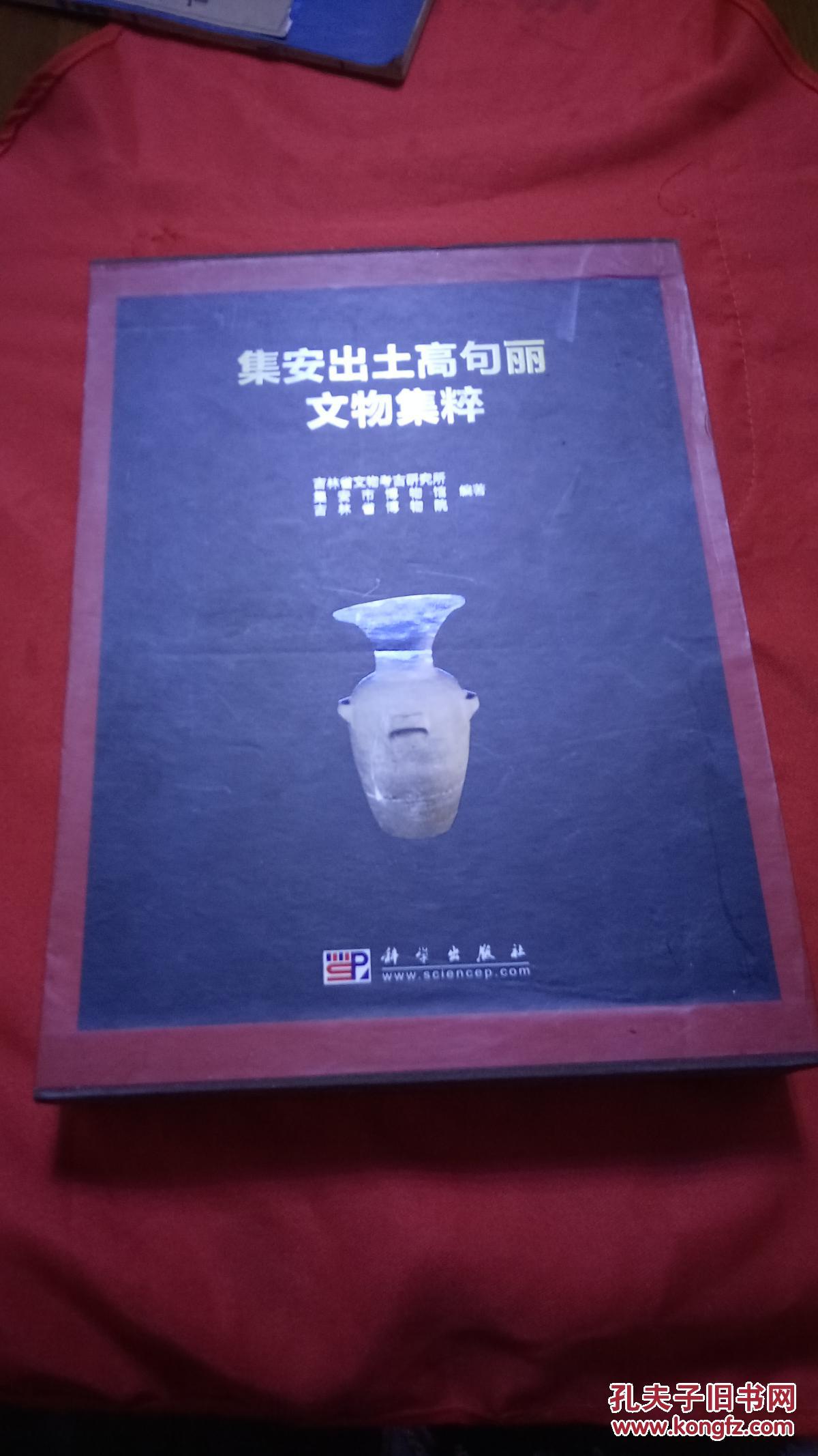 集安出土高句丽文物集粹(带函套【a2-1】