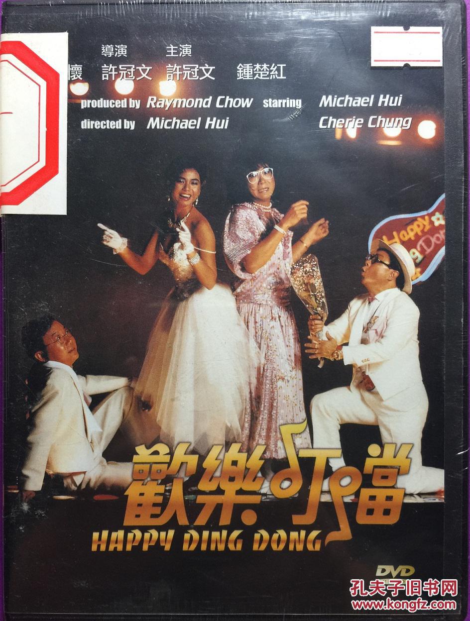 欢乐叮当 1DVD 许冠文 钟楚红