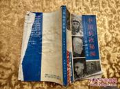 中国抗战秘闻：白修德回忆录《前后封面有卷角，后几页正文有小的破损》