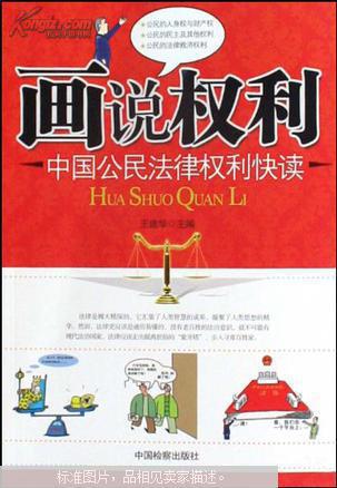 【图】画说权利 : 中国公民法律权利快读_价格