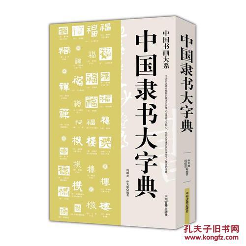 【图】中国隶书大字典中国书画大系 隶书书法
