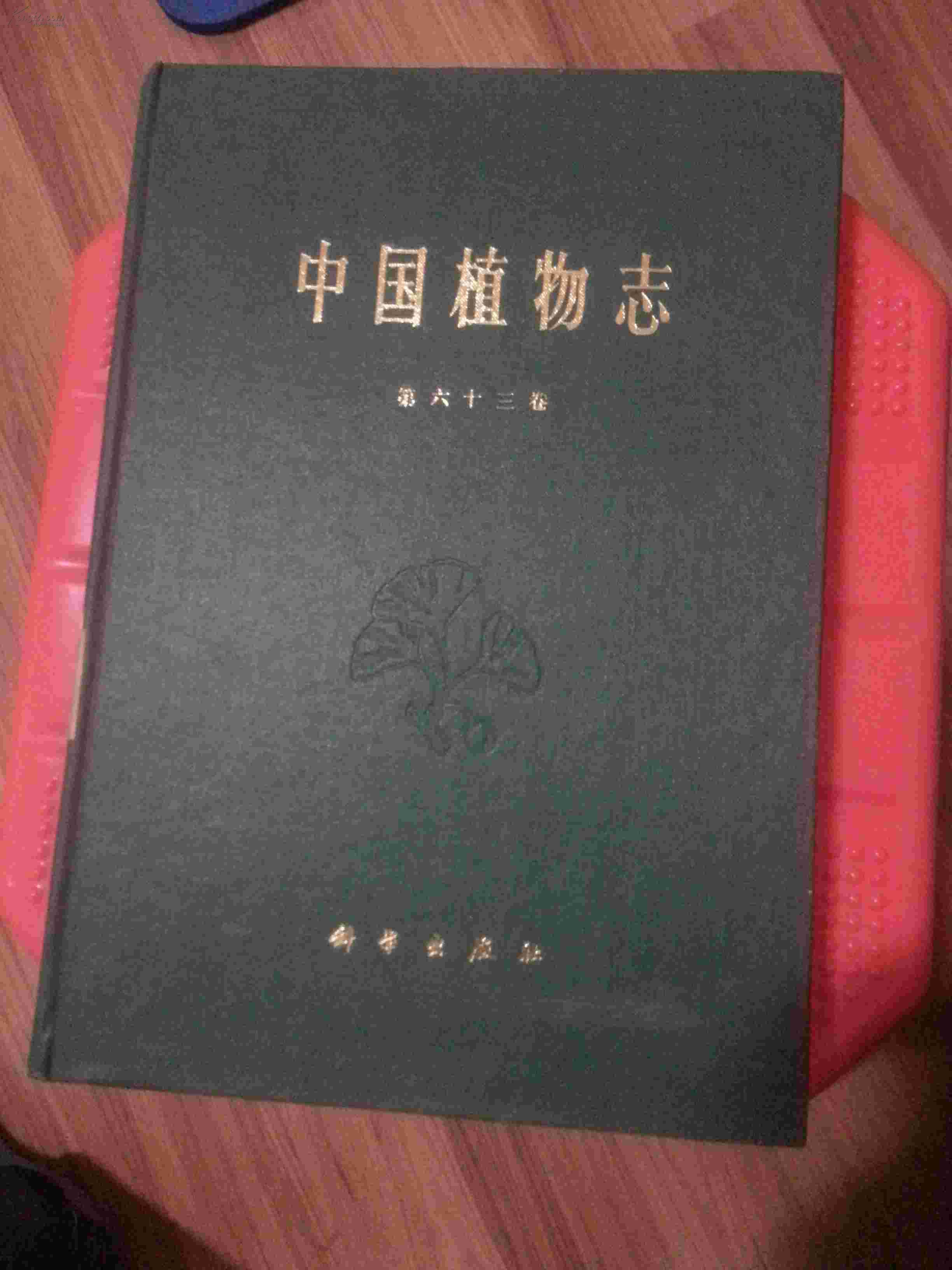 中国植物志第六十三卷(硬精装95品,品好,馆藏)