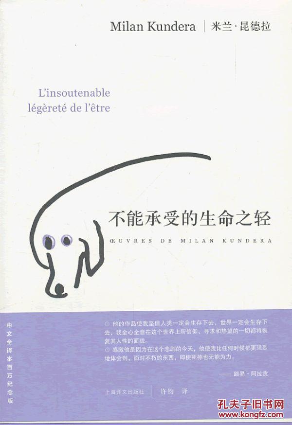 【图】不能承受的生命之轻(百万纪念版) 昆德拉