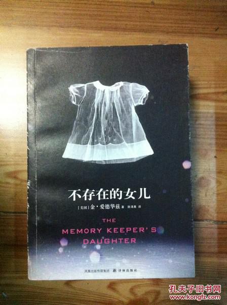 【图】不存在的女儿 爱德华兹著 译林出版社_