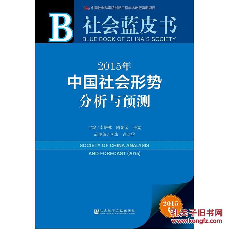 【图】社会蓝皮书:2015年中国社会形势分析与
