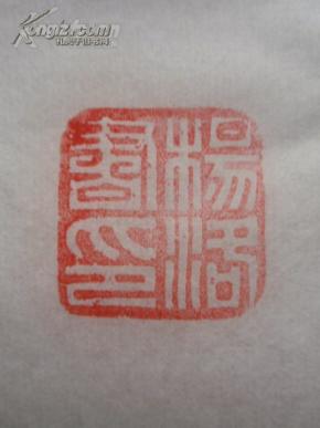 戏曲故事木版年画版画之十七《桑园寄子(带著名年画大师收藏印章)