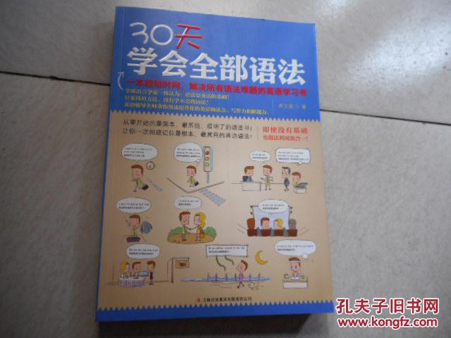 【图】30天学会全部语法_价格:12.00