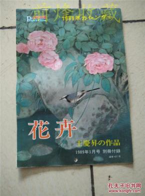 挂历:1989年16开 日文[人民中国]别册付录.花卉