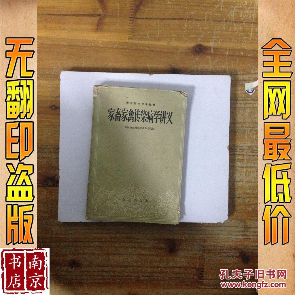 【图】家畜家禽传染病学讲义_价格:3.80_网上