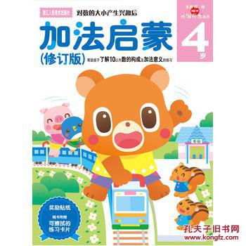 【图】多湖辉新头脑开发丛书:加法启蒙 4岁(修