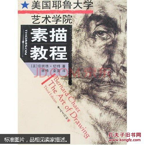 美国耶鲁大学艺术学院素描教程