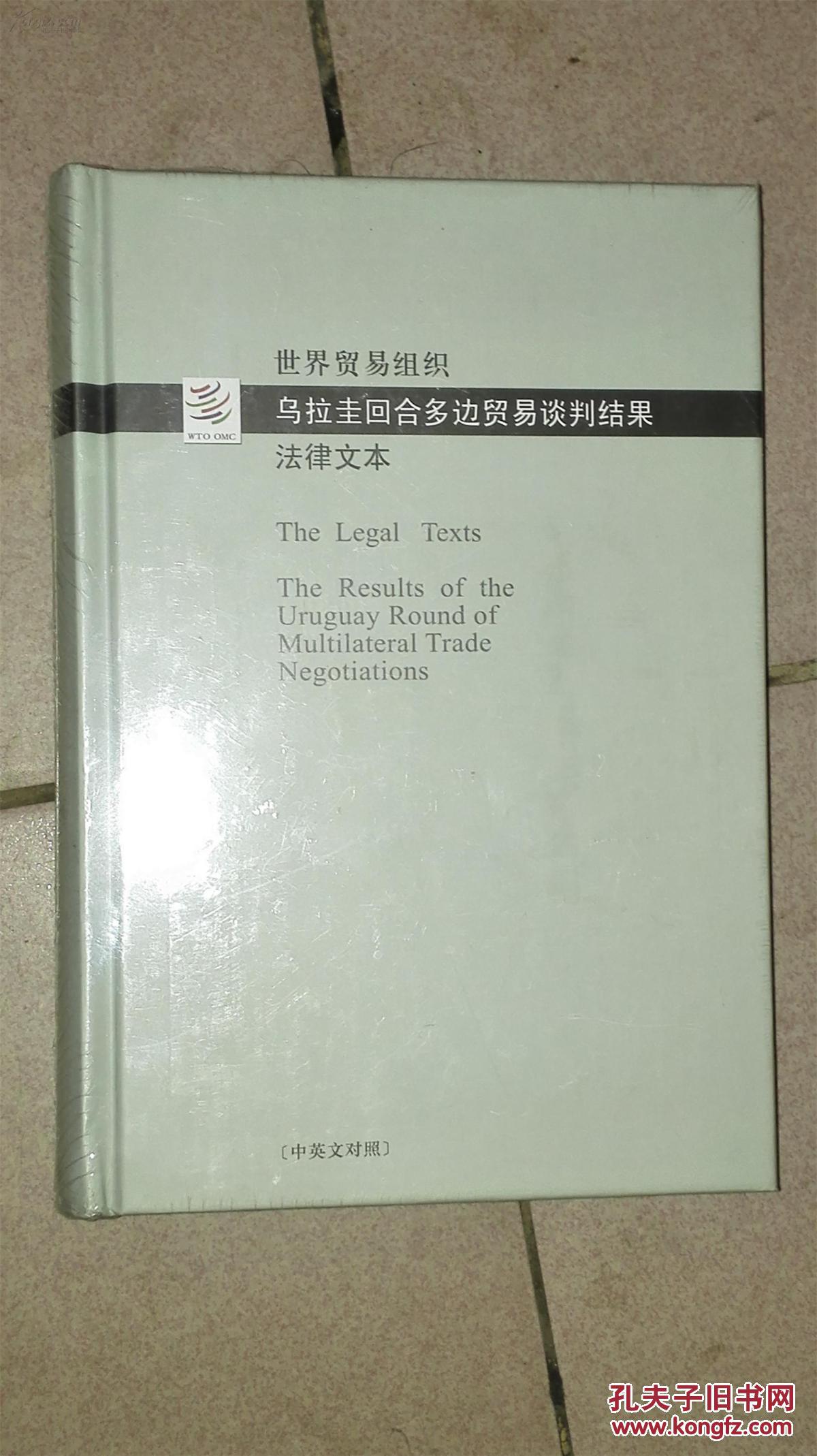 世界贸易组织乌拉圭回合多边贸易谈判结果法律