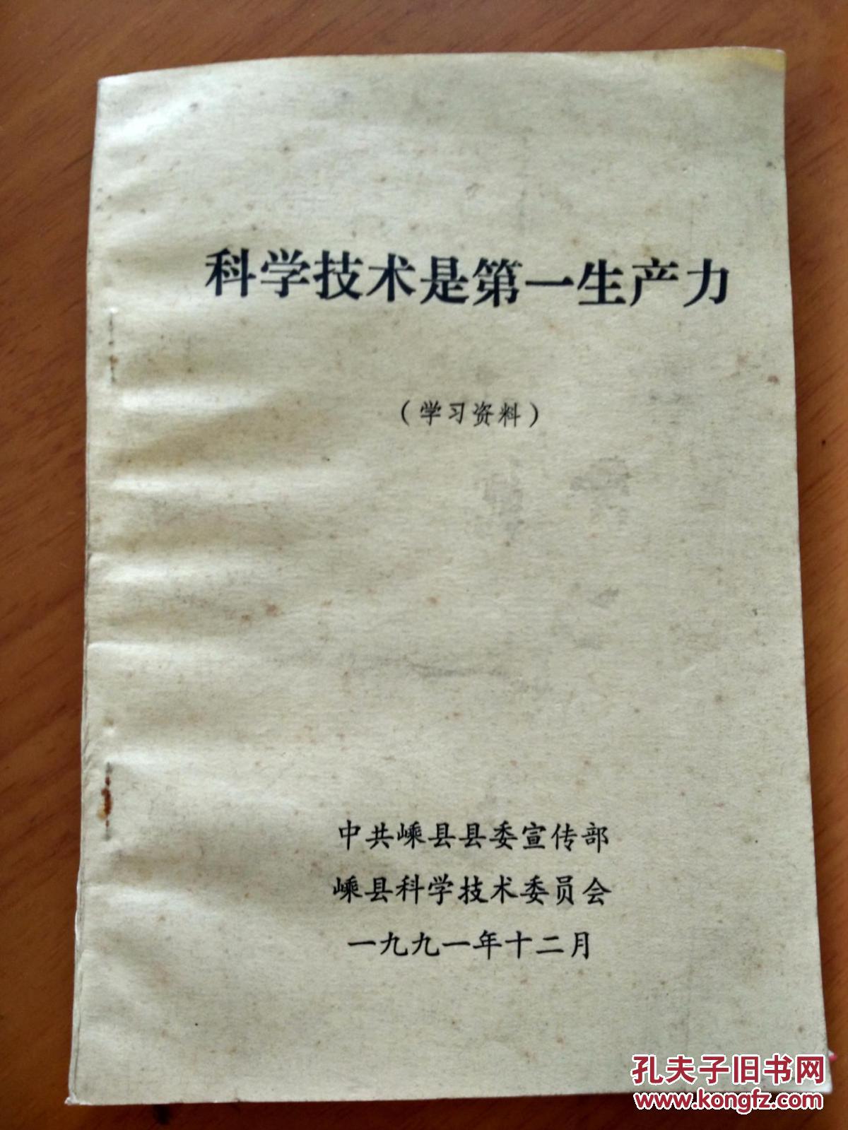 科学技术是第一生产力