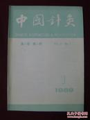 中国针灸1989年第1期