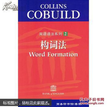 英语语法系列(2)--构词法 辛克莱 主编,刘万存 译