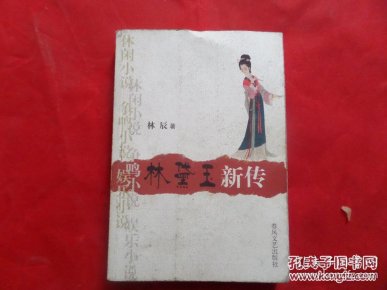 林黛玉新传_简介_作者:林辰著_春风文艺出版社