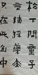 王建勋隶书"松下问童子,言师采药去.只在此山中,云深不知处.