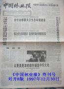 《中国林业报》终《中国绿色时报》创刊号