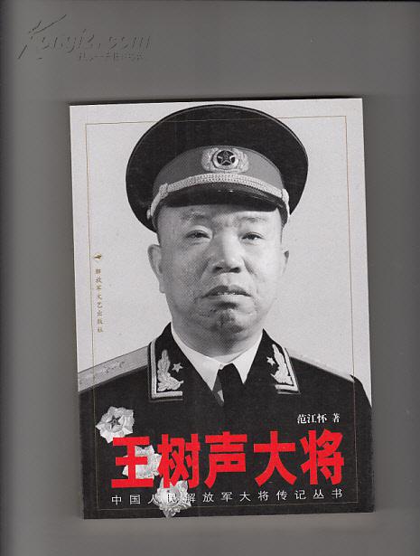 王树声大将:中国人民解放军大将传记丛书