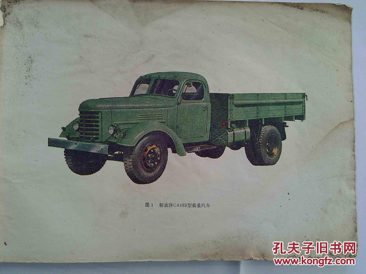 【图】解放牌载重汽车零件目录_价格:5.00_网上书店网站_孔夫子旧书网
