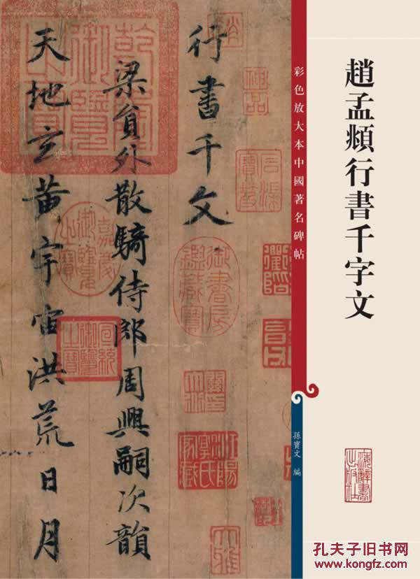 赵孟頫行书千字文