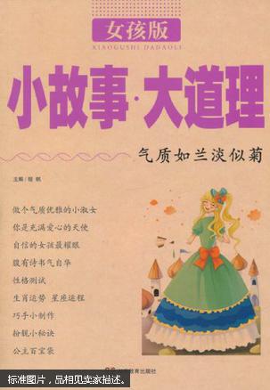 小故事大道理(女孩版)