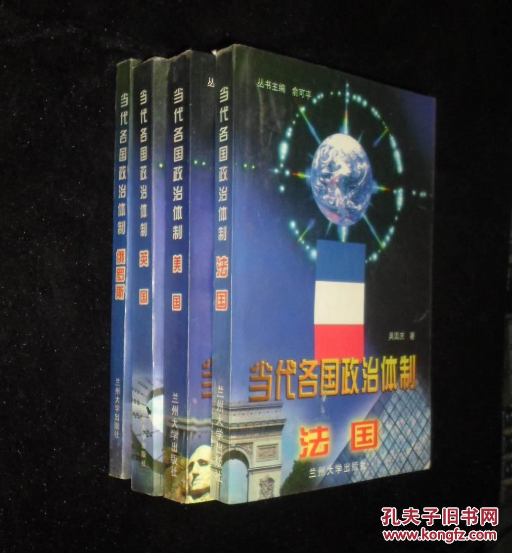 【图】当代各国政治体制.法国、英国、美国、