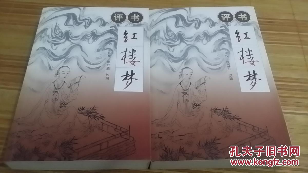 【图】评书红楼梦(上下)_价格:50.00