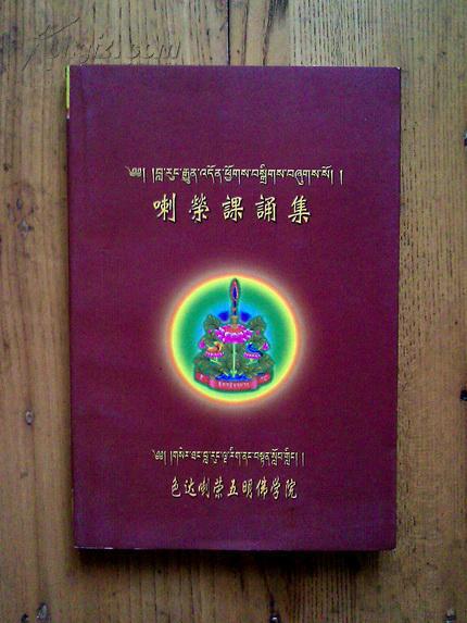 喇荣课诵集 【汉藏对照】