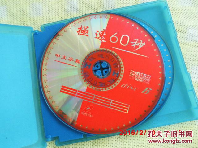 【图】VCD 电影 极速60秒_价格:5.00