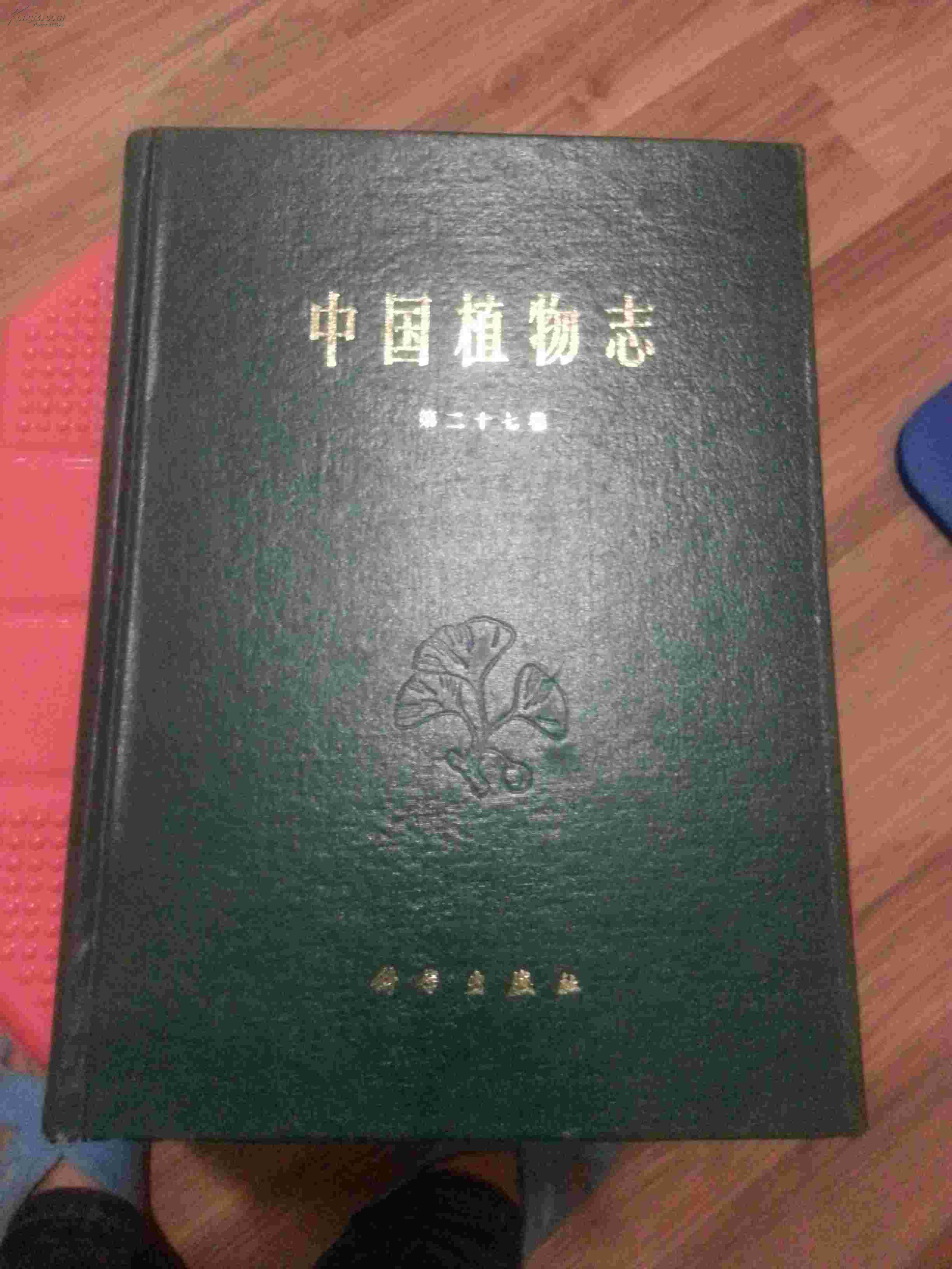 中国植物志第二十七卷硬精装95品品好馆藏