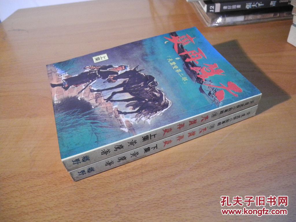 【图】老版武侠《天蚕再变》上下册全 私藏好