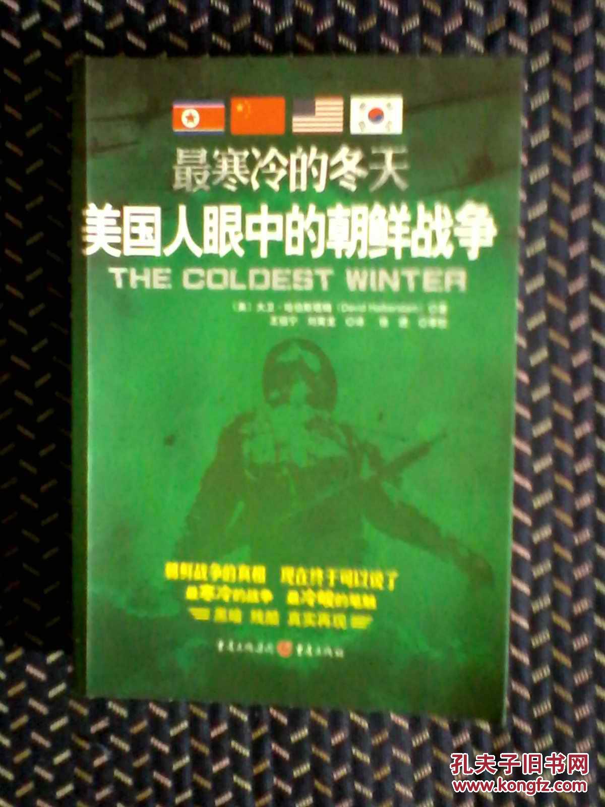 【图】最寒冷的冬天.美国人眼中的朝鲜战争._